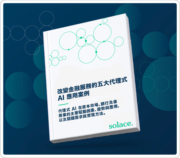 改變金融服務的五大代理式 AI 應用案例
